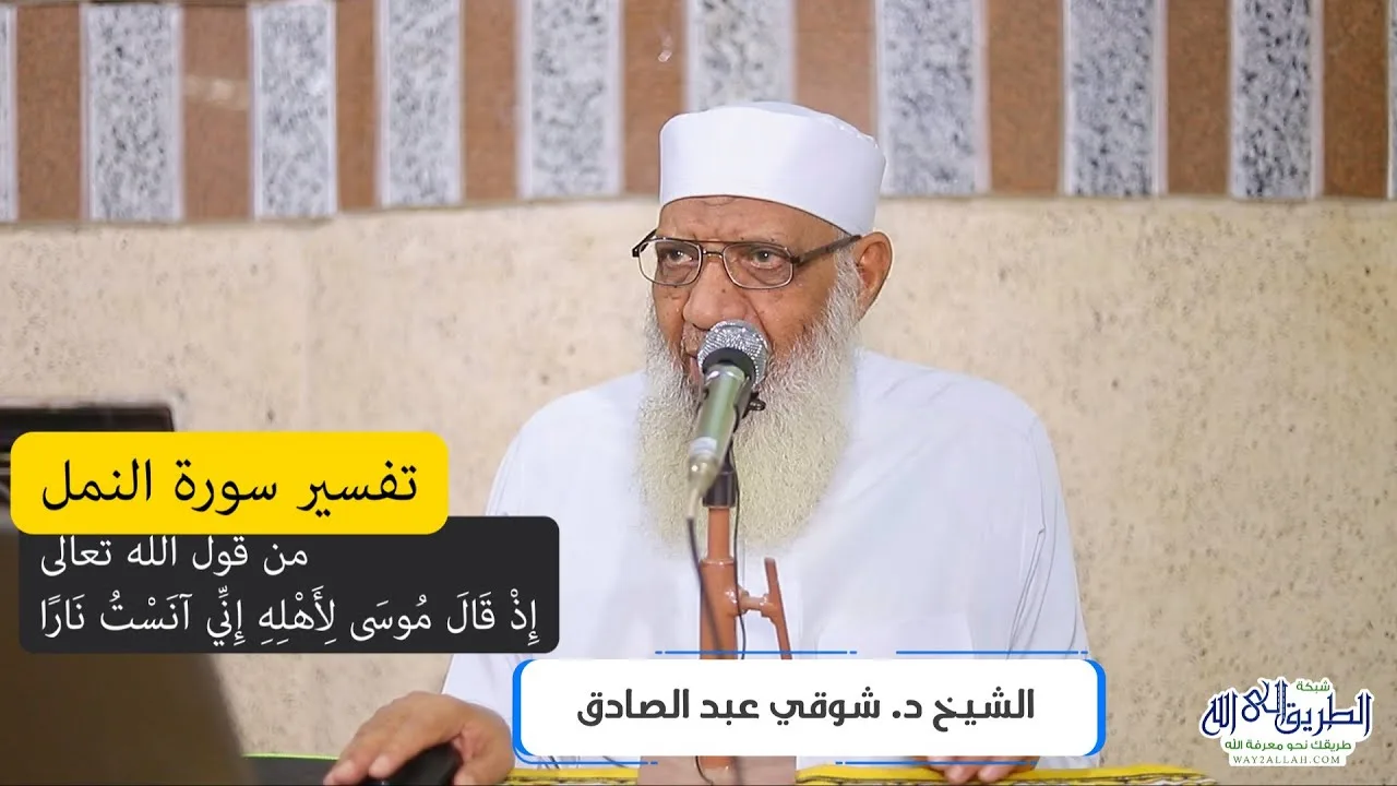 02 تفسير سورة النمل (2) من قول الله تعالى (إذ قال موسى لأهله إني آنست نارا) الآيات 7-9