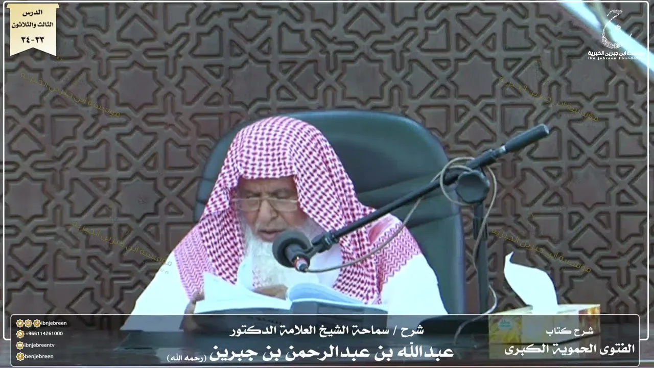 شرح كتاب الفتوى الحموية لسماحة الشيخ عبدالله ابن جبرين الدرس الثالث والثلاثون