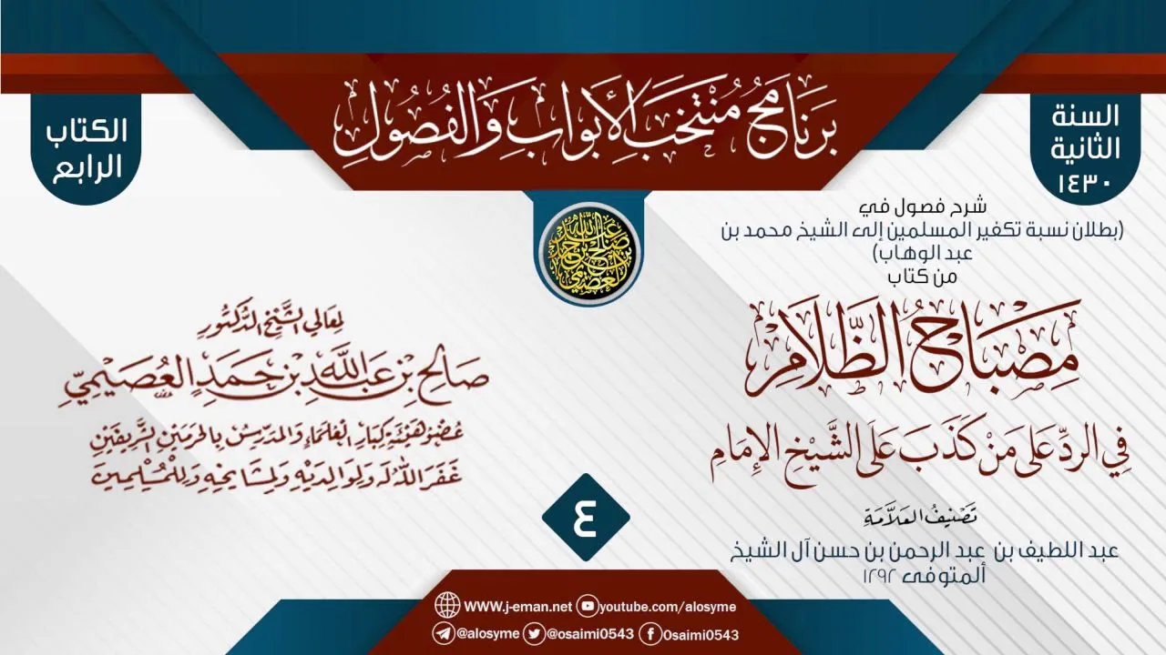 المجلس 4 من شرح فصول في (بطلان نسبة تكفير المسلمين للشيخ محمد بن عبد الوهاب) من (مصباح الظلام)