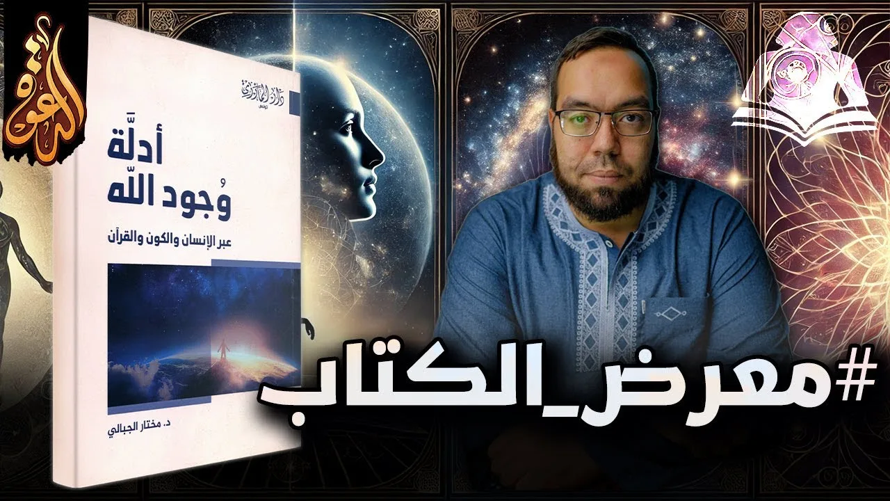 عرض كتاب: أدلة وجود الله عبر الإنسان والكون والقرآن | تأليف: د. مختار الجبالي #معرض_الكتاب
