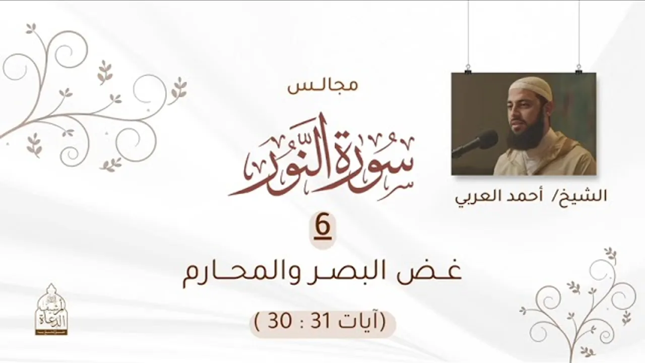 6. غض البصر والمحارم__ الآيات(٣٠-٣١) من سورة النور__ الشيخ أحمد العربي