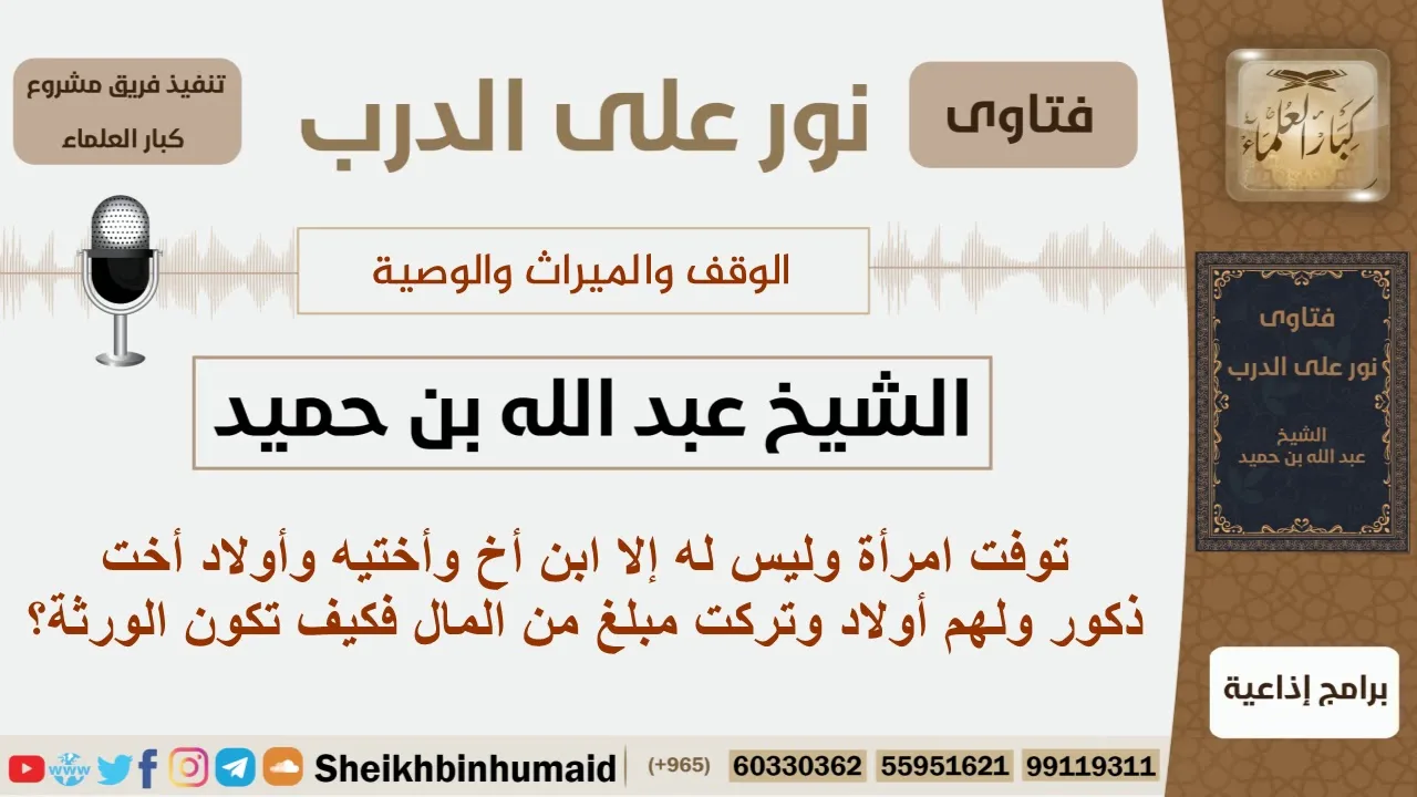 توفت امرأة وليس له إلا ابن أخ وأختيه وأولاد أخت ذكور ولهم أولاد وتركت مبلغ من المال فكيف تكون الورثة