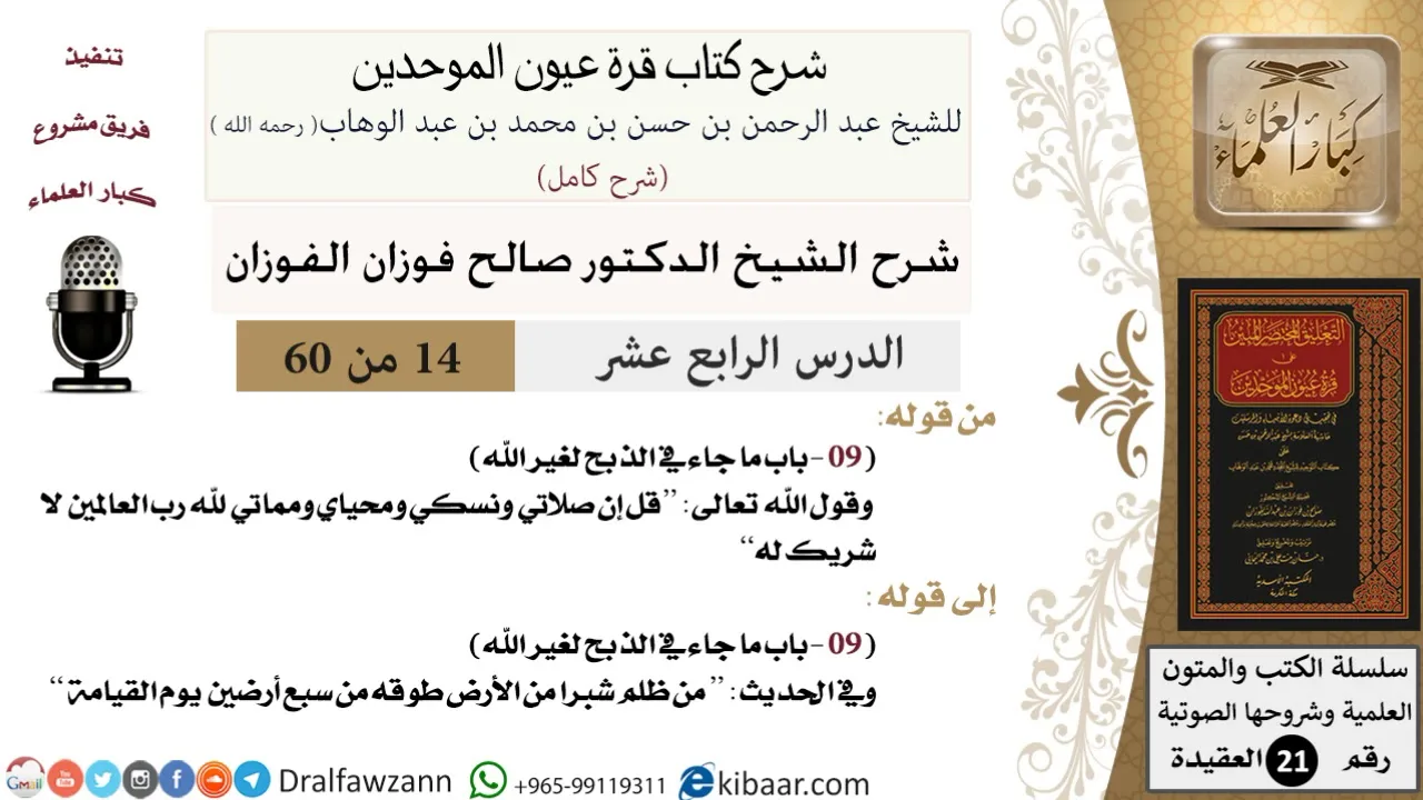 14 من 60 / شرح كتاب قرة عيون الموحدين / صالح الفوزان / العقيدة / كبار العلماء