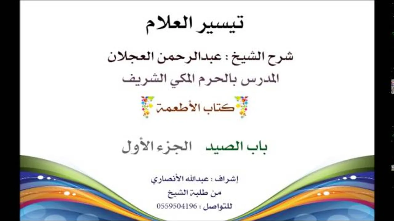 تيسير العلام | شرح الشيخ عبدالرحمن العجلان | 225- كتاب الأطعمة | باب الصيد 1