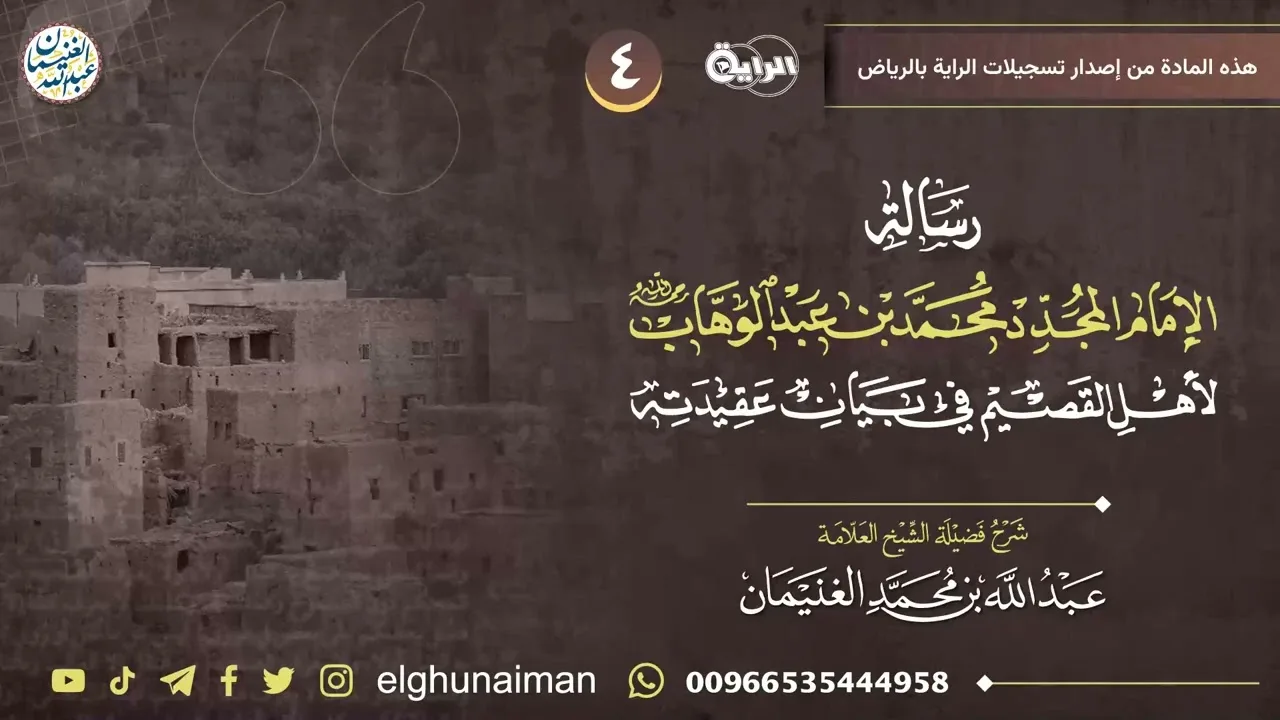 ٤.شرح (رسالة الإمام المجدد محمد بن عبدالوهاب لأهل القصيم في بيان عقيدته) | العلامة عبدالله الغنيمان