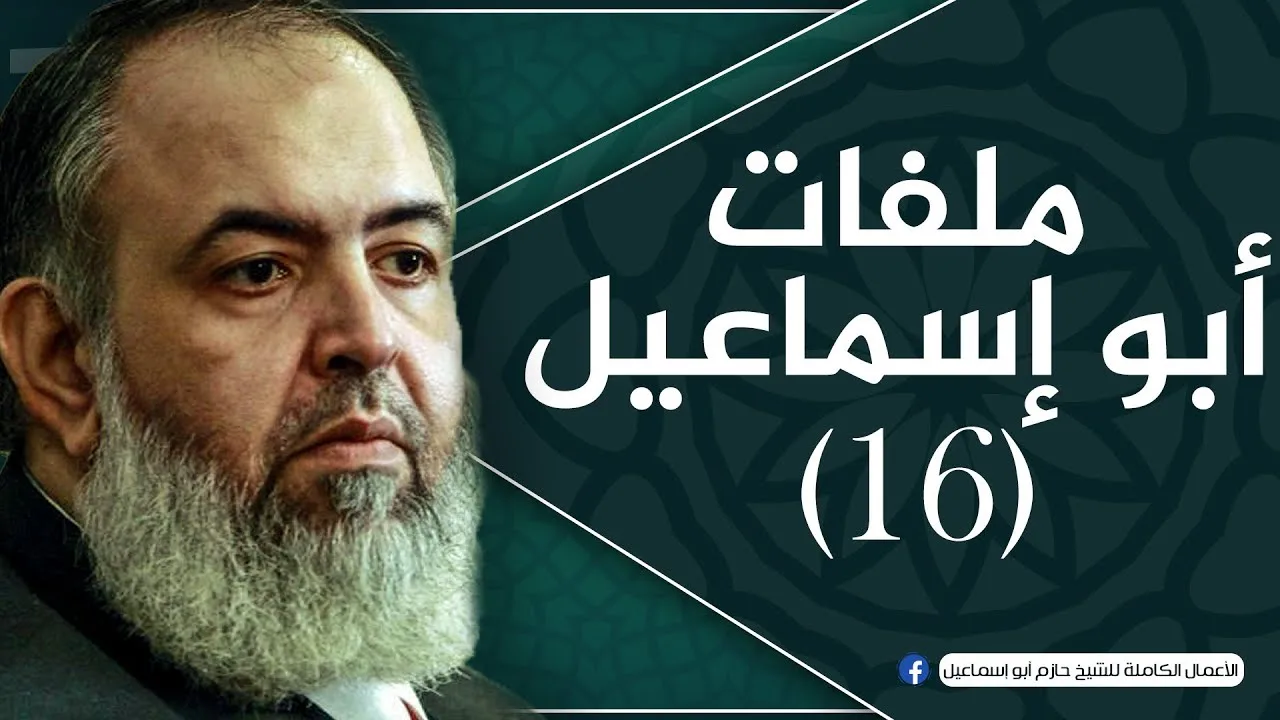 الحلقة 16 | الأساس القلبي للحركة | ملفات أبو إسماعيل | الشيخ حازم صلاح أبو اسماعيل