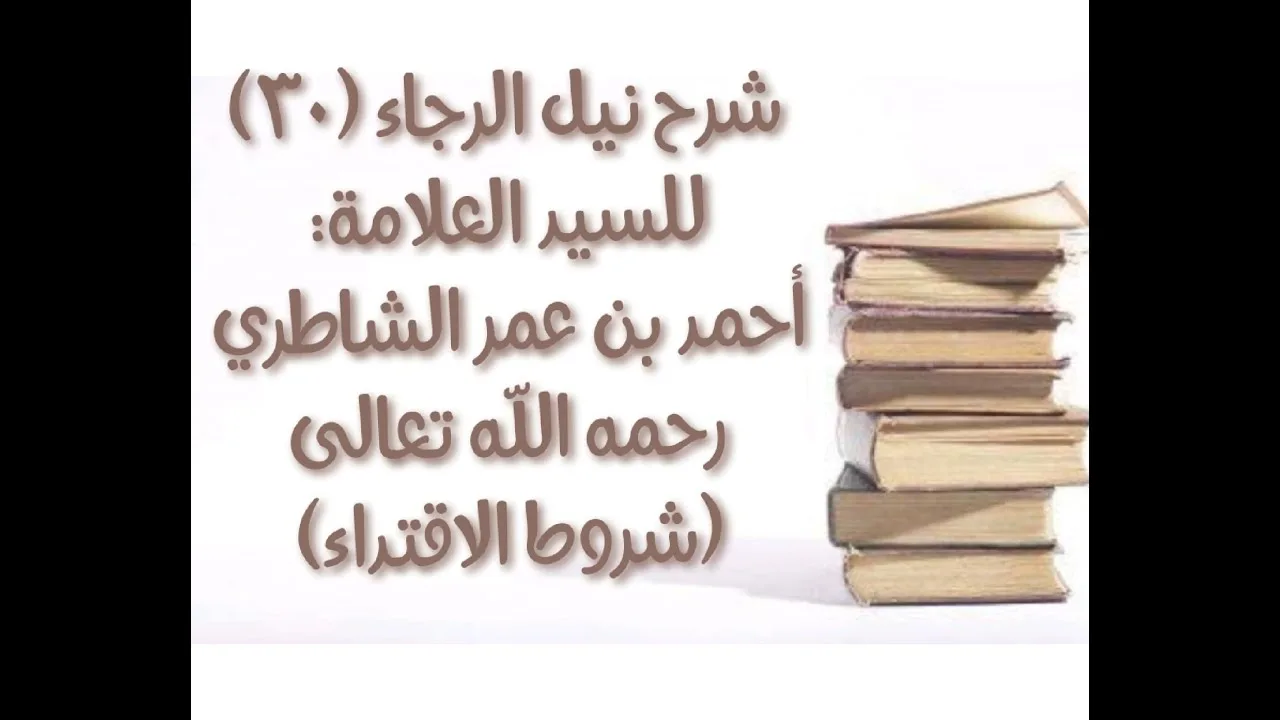 شرح كتاب نيل الرجا للعلامة أحمد بن عمر الشاطري - (30) - (شروط القدوة)