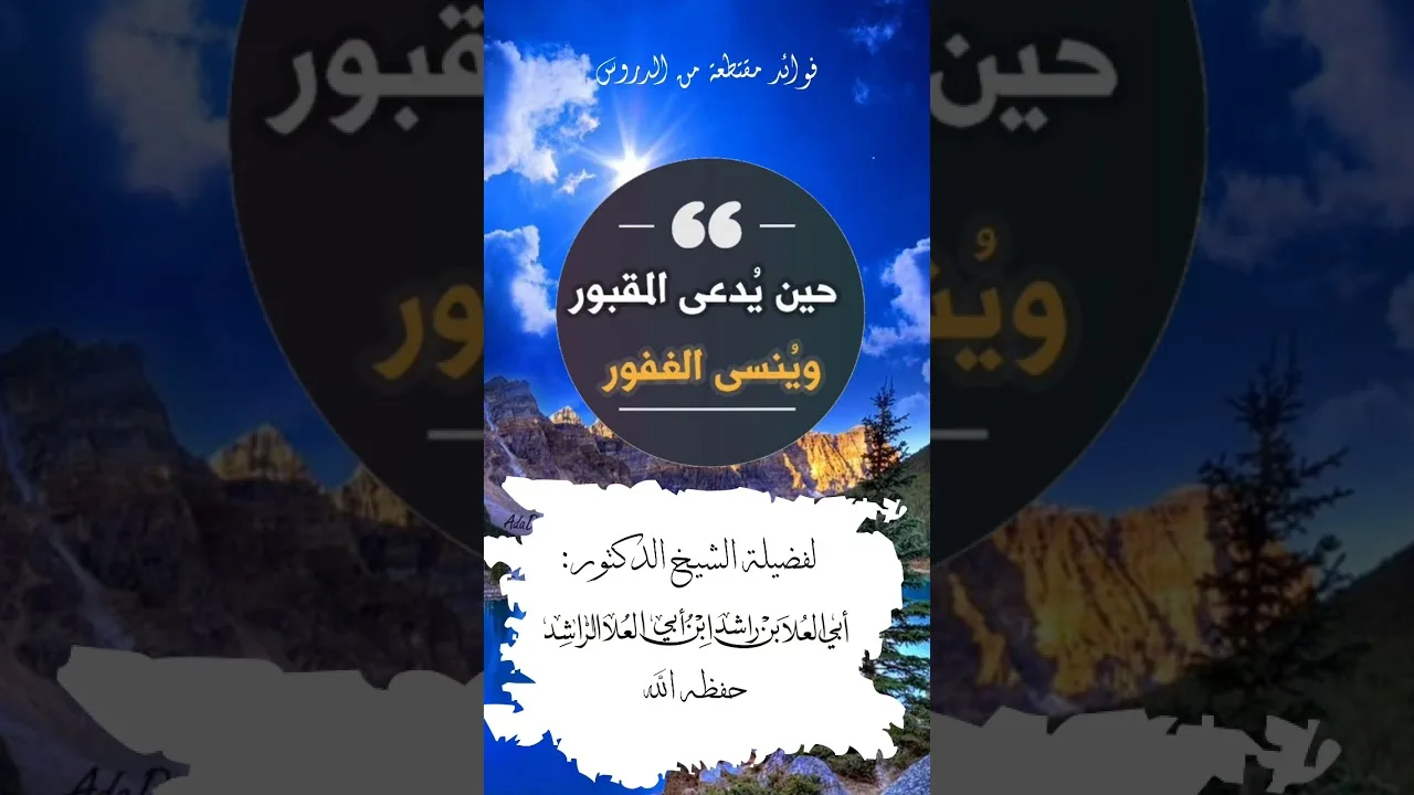 حين يُدعى المقبور، ويُنسى الغفور.﻿. #العقيدة #التوحيد #الشرك #القبور