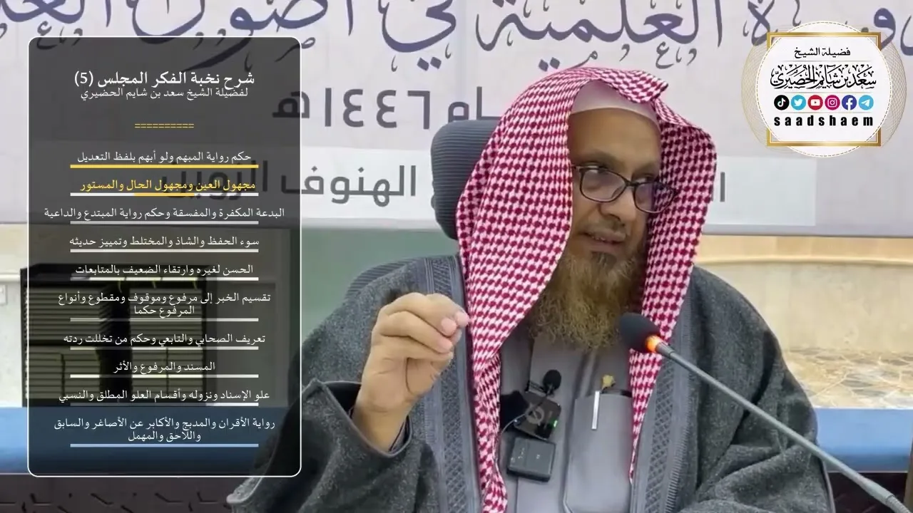 شرح نخبة الفكر - الشيخ الثاني - المجلس (5) للشيخ سعد بن شايم الحضيري