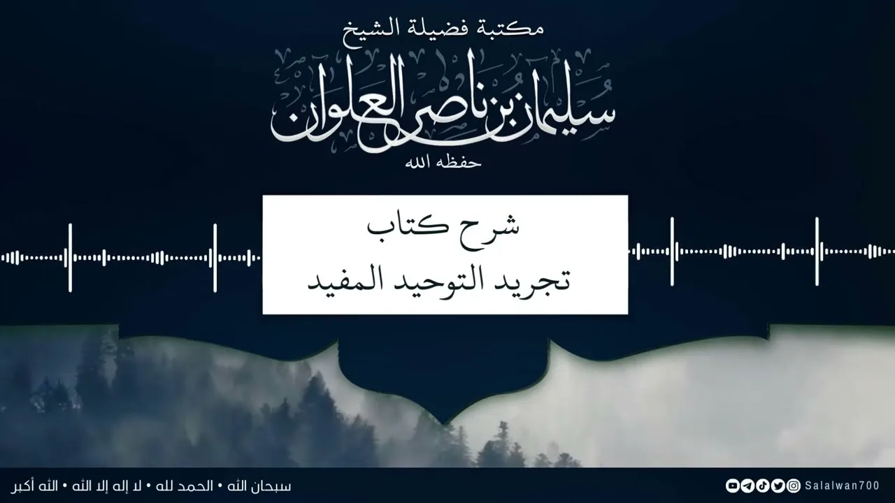 ١٠/١٢ شرح كتاب تجريد التوحيد للمقريزي | الشيخ سليمان العلوان