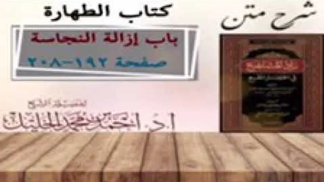 شرح زاد المستقنع | أ.د.أحمد الخليل | الدرس ١٣  | كتاب الطهارة | (باب إزالة النجاسة)