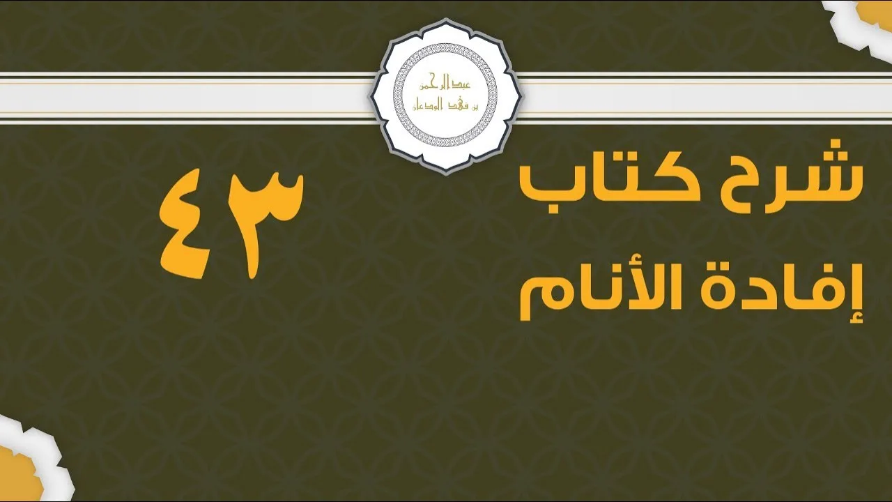 شرح إفادة الأنام (43) | كتاب الصيام - باب صيام التطوع | الشيخ عبدالرحمن الودعان