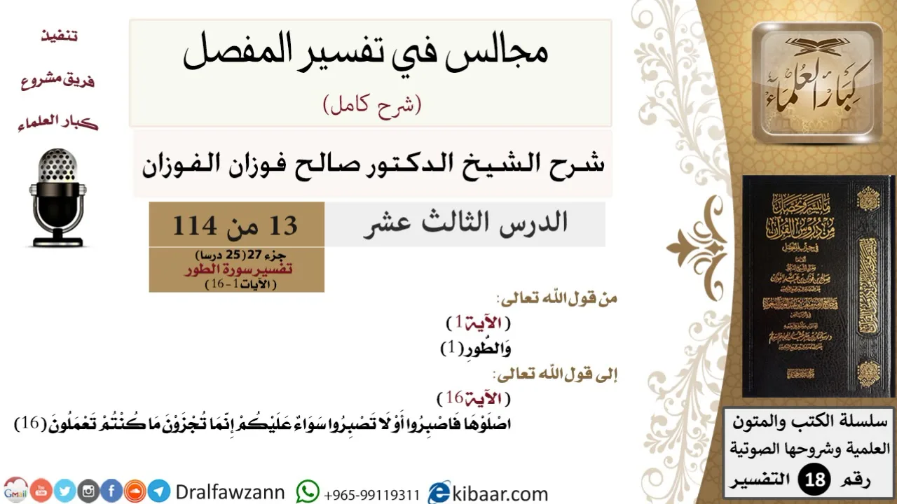 013 من 114/المجالس في تفسير المفصل/صالح الفوزان/تفسير جزء 27/سورة الطور/من آية 1 إلى 16