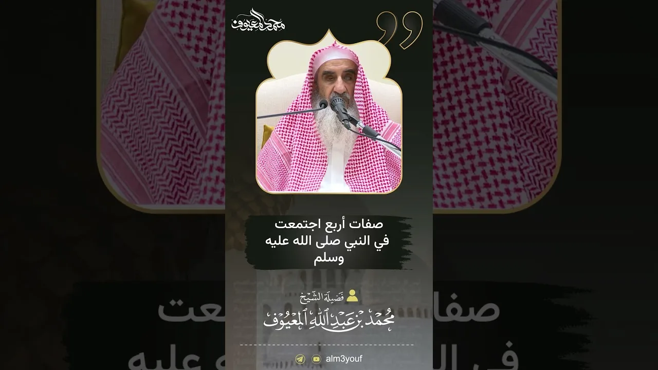 11 صفات أربع اجتمعت في النبيﷺ