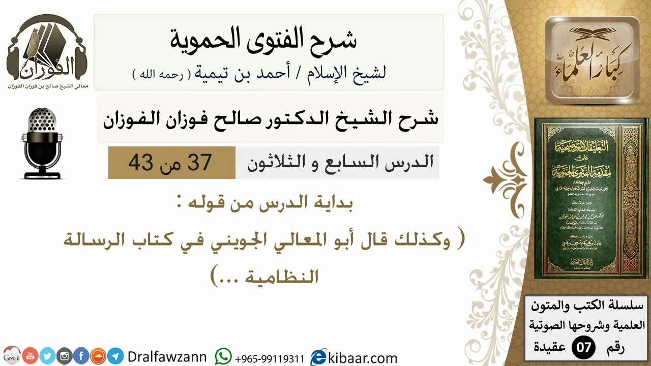 37من43 /من قوله وكذلك قال ابو المعالي الجويني/شرح الفتوى الحموية/صالح الفوزان/عقيدة/كبار العلماء