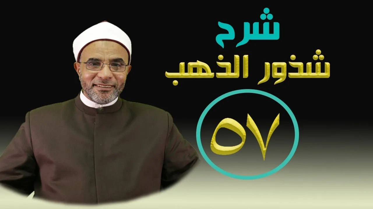 شرح كتاب (شرح شذور الذهب) 057