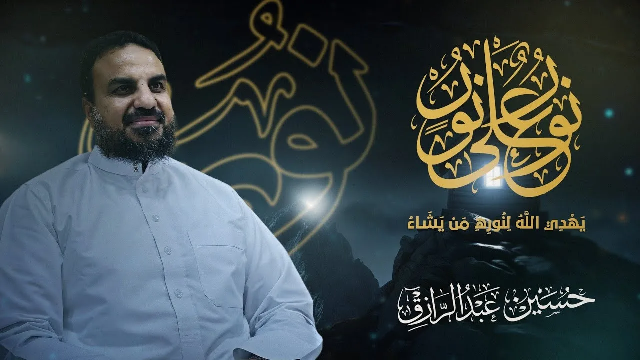 محاضرة (نور على نور، يهدي اللهُ لنوره من يشاء)حسين عبد الرازق