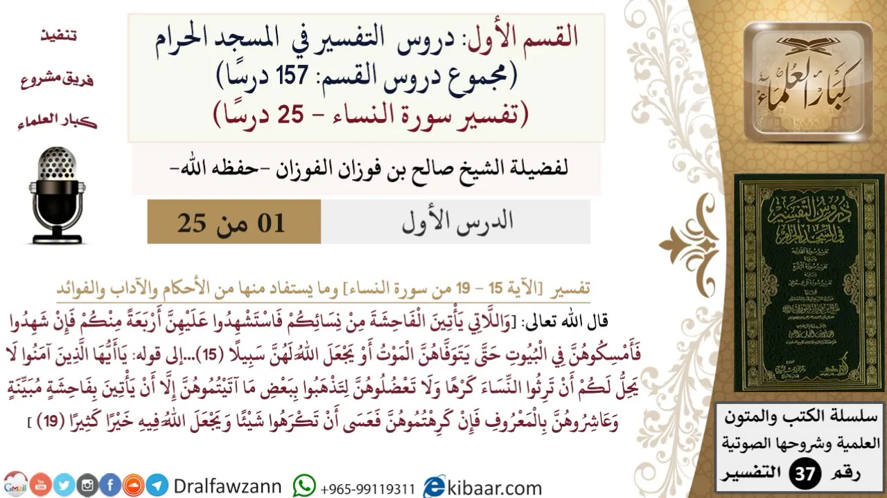 1 من 25|دروس التفسير في الحرم المكي|تفسير سورة النساء|015-019|صالح الفوزان|كبار العلماء