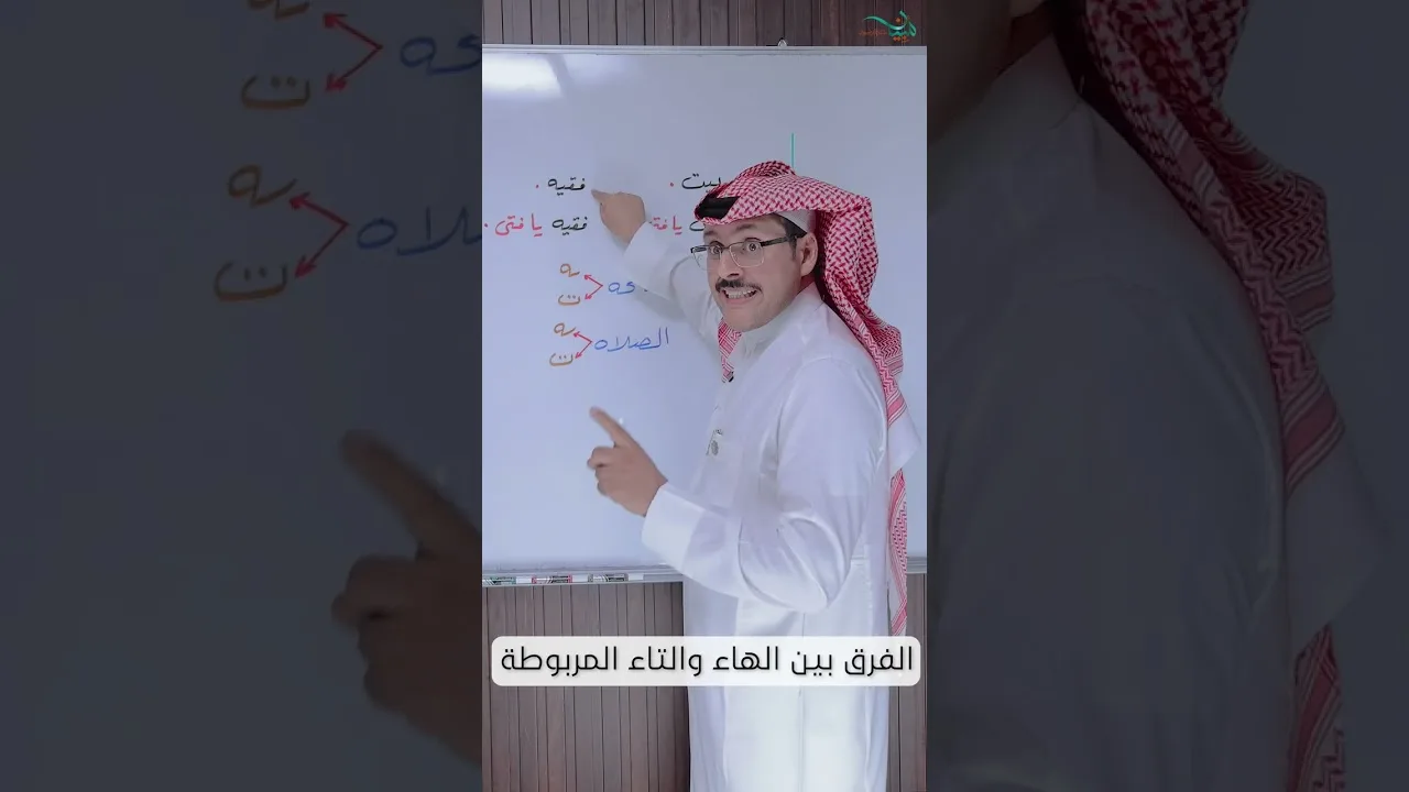 الفرق بين الهاء والتاء المربوطة
