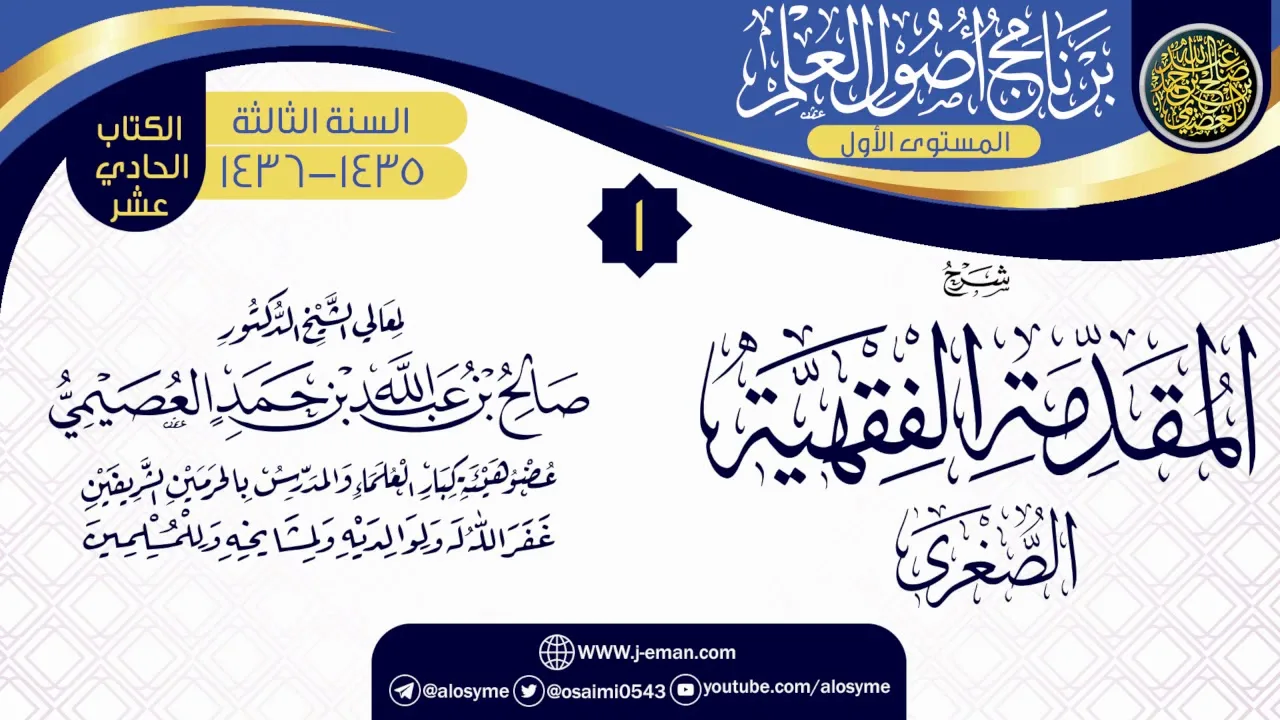 المجلس 1 من شرح (المقدمة الفقهية الصغرى) | برنامج أصول العلم 1435-1436 | الشيخ صالح العصيمي