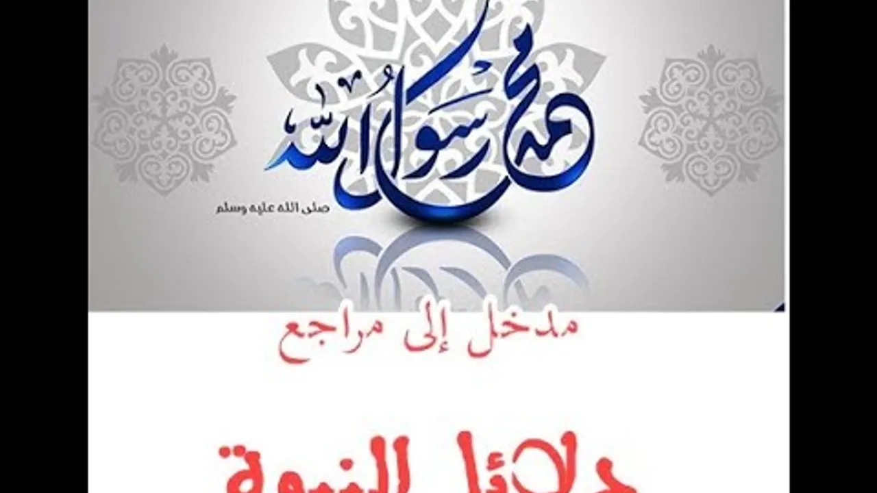 المسلم المثقف2: مدخل إلى مراجع دلائل النبوة