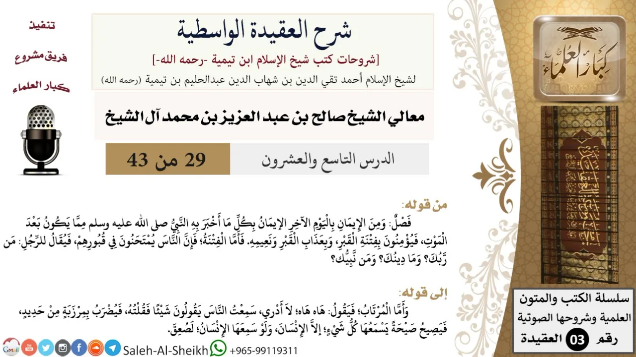 شرح العقيدة الواسطية (29) لمعالي الشيخ صالح آل الشيخ - عقيدة - كبار العلماء
