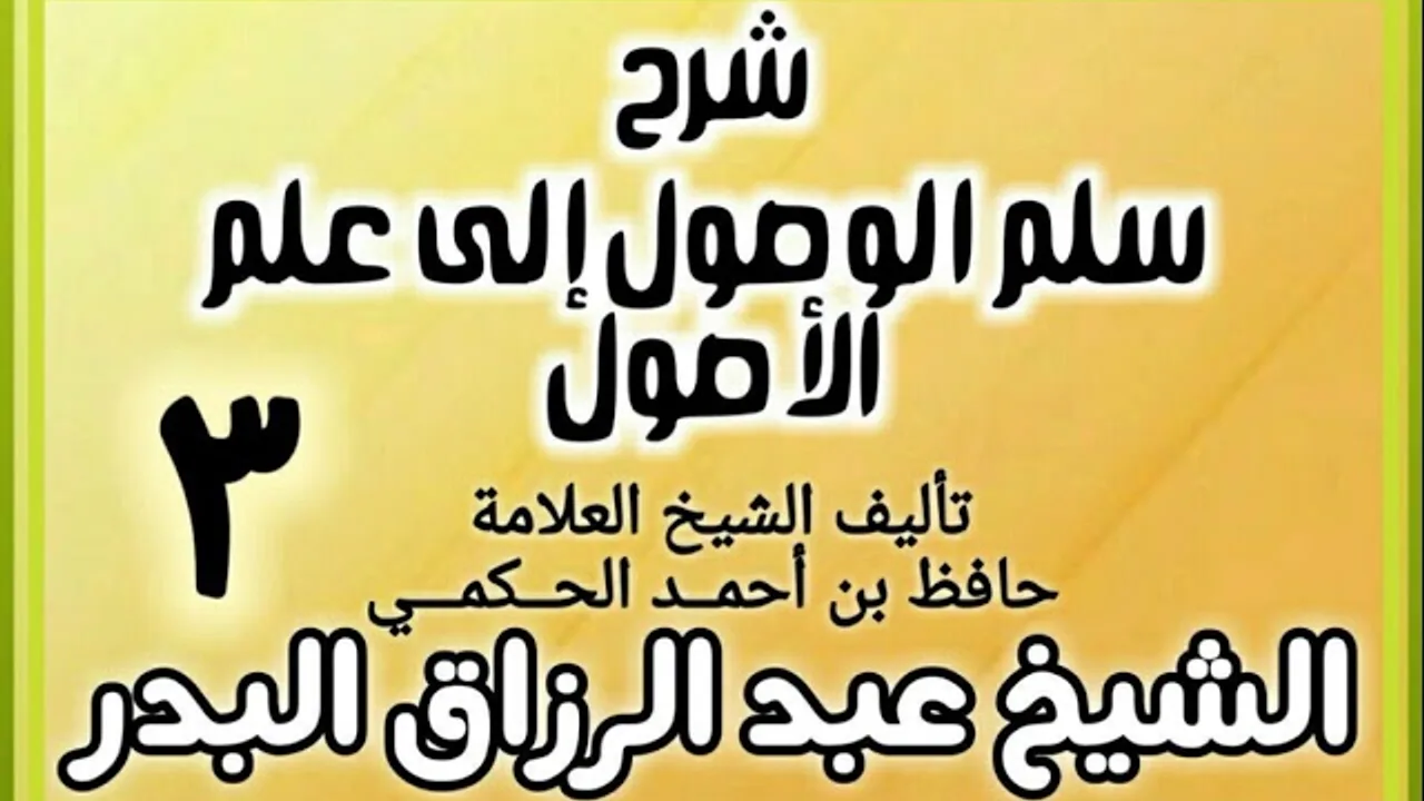 03 - شرح سلم الوصول إلى علم الأصول للحكمي - الشيخ عبد الرزاق البدر