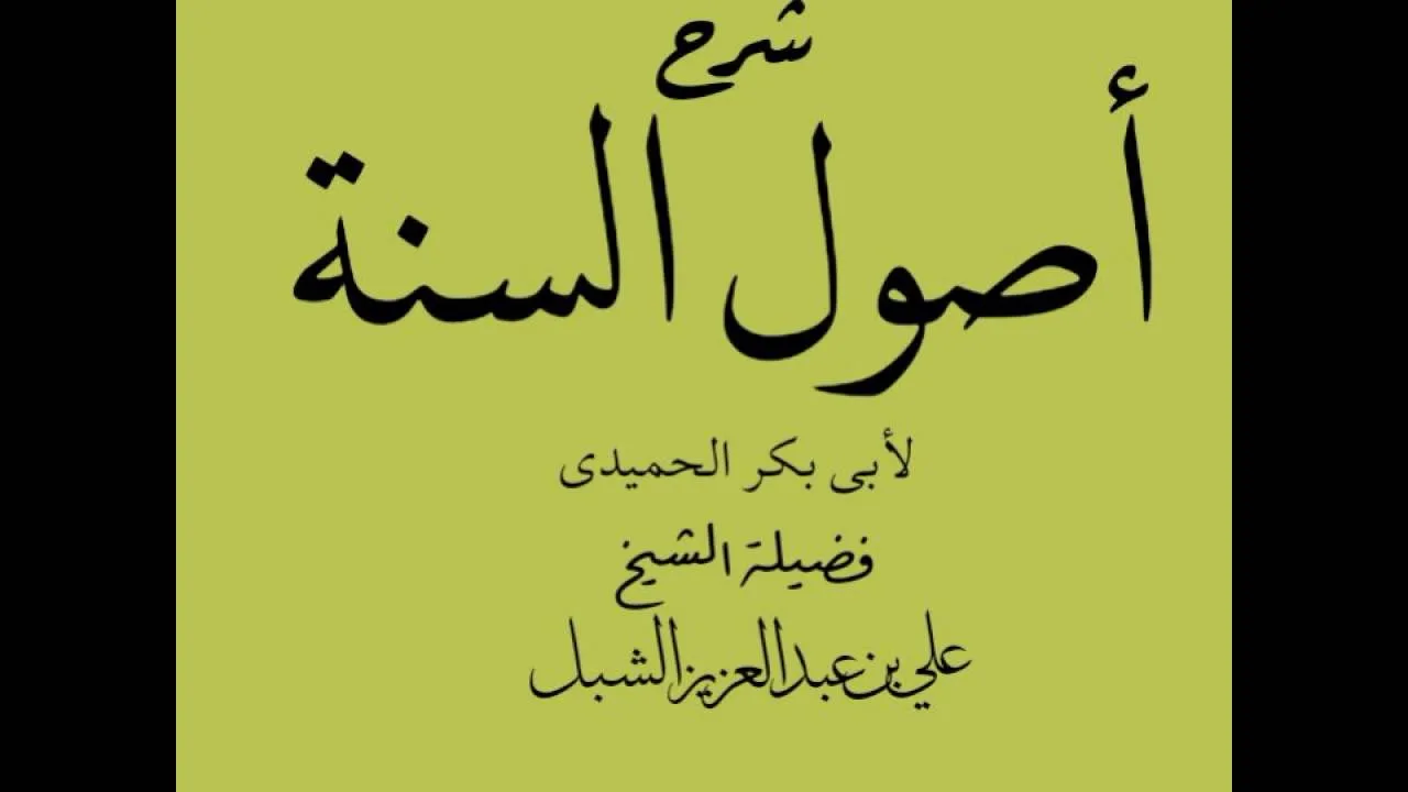 أ.د علي بن عبدالعزيز الشبل | شرح أصول السنة للحميدي(6/2)