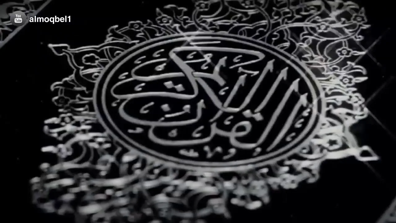 منارات في طريق التدبر/المنارة السادسة/أ.د. عمر المقبل