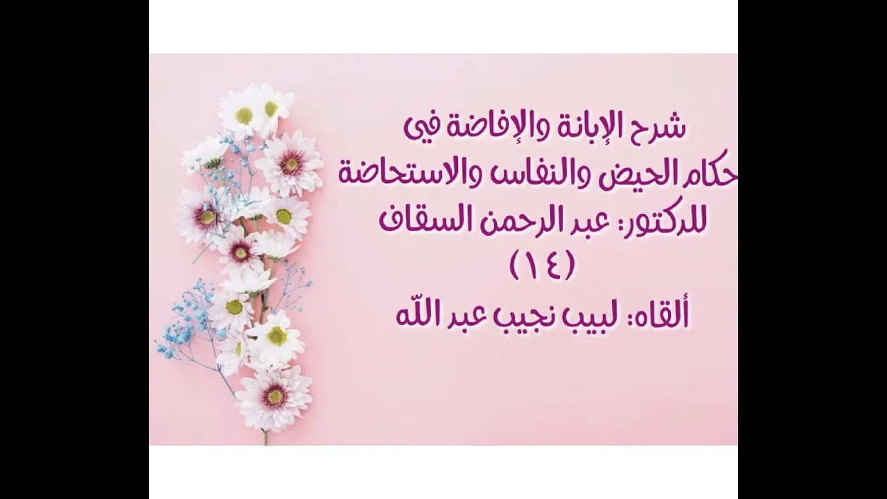 شرح الإبانة والإفاضة في أحكام الحيض والنفاس والاستحاضة - الدرس (14)