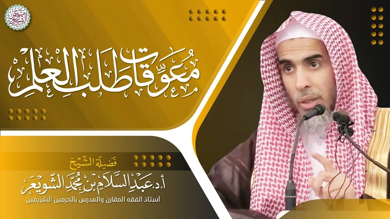 معوقات طلب العلم | محاضرة الشيخ أ.د عبدالسلام الشويعر