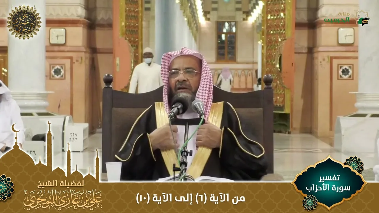 (مرئي) تفسير سورة الأحزاب | من الآية ٦ إلى ٩ | تفسير ابن كثير