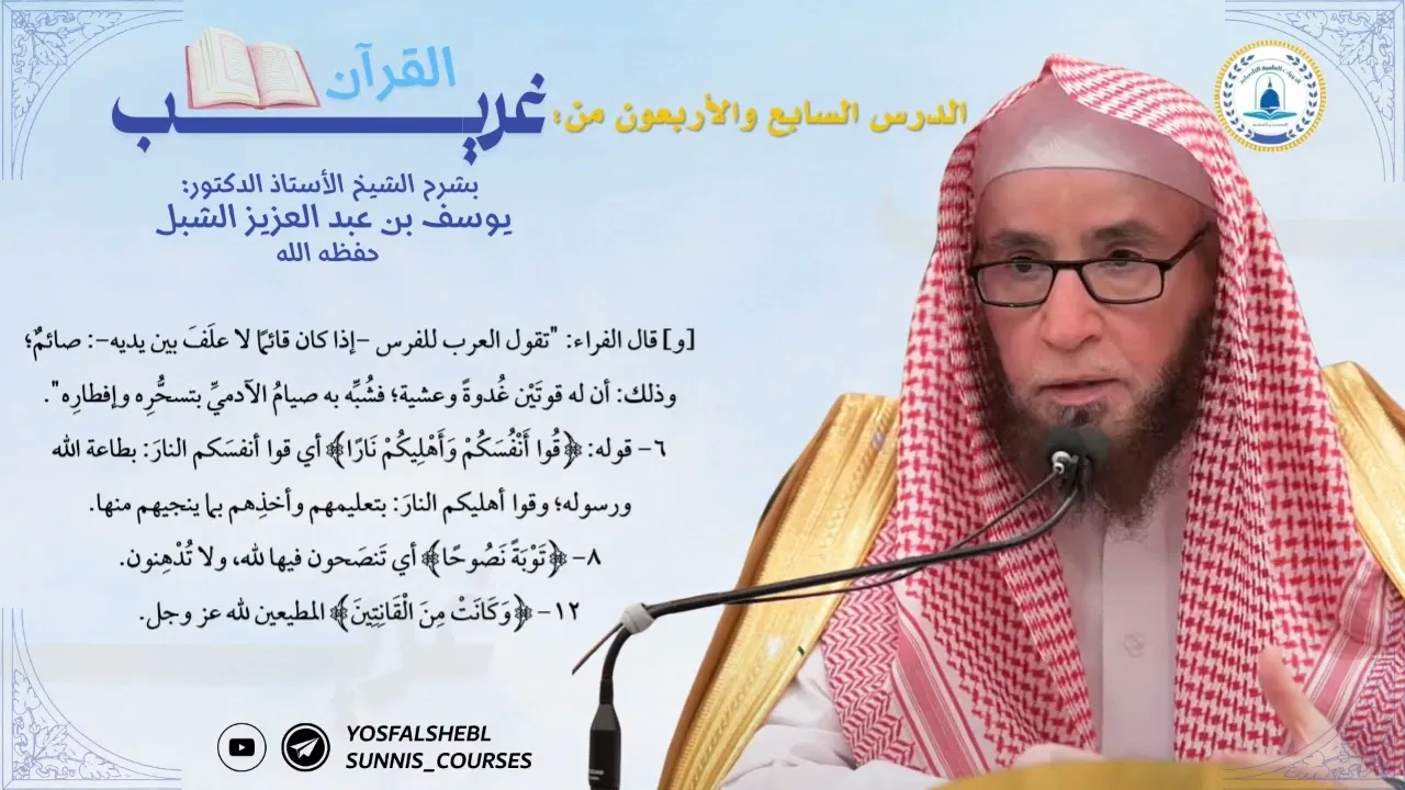 الدرس السابع والأربعون من دورة شرح غريب القرآن لابن قتيبة لفضيلة الشيخ يوسف الشبل