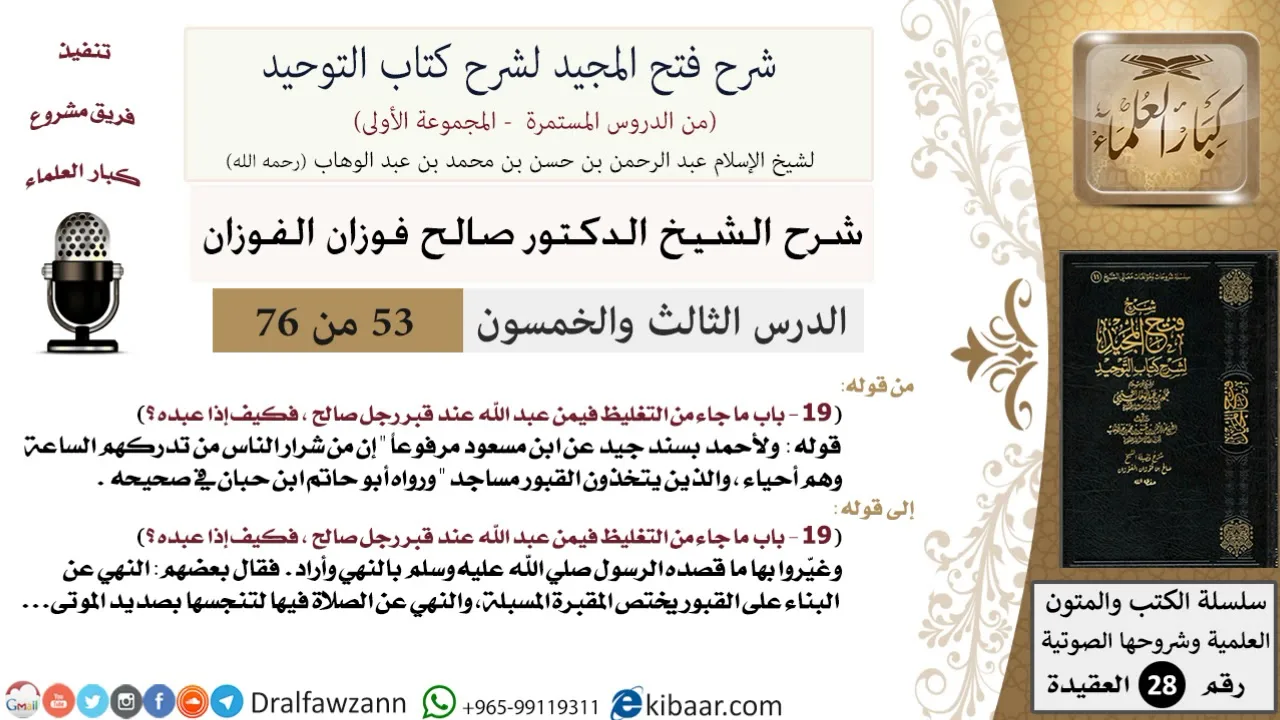 53 من 76/شرح فتح المجيد لشرح كتاب التوحيد/الصلاة في المقابر/صالح الفوزان/العقيدة/كبار العلماء