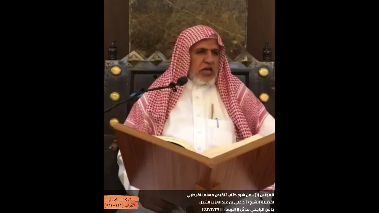أ د  علي الشبل | شرح تلخيص صحيح مسلم للقرطبي (06)