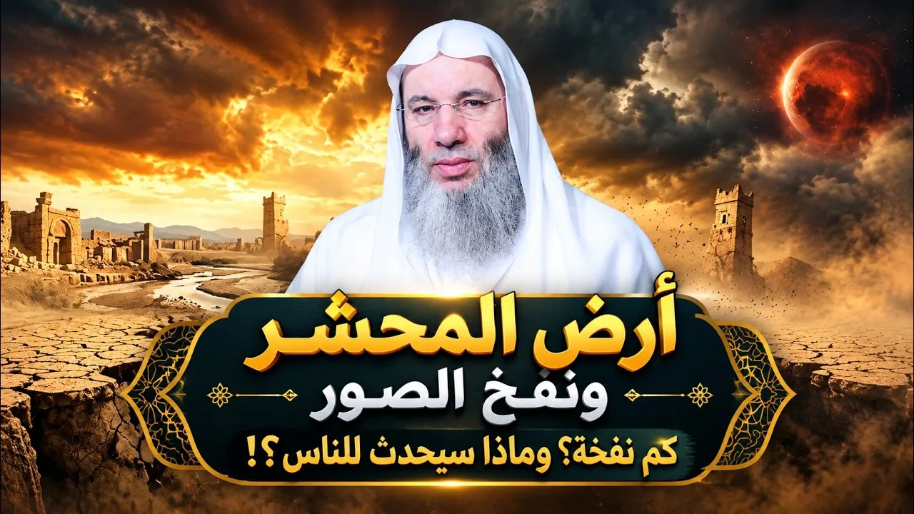 أرض المحشر .. ونفخ الصور.. كم نفخة؟ حلقة 20 من برنامج المصير فضيلة الشيخ د. محمد حسان