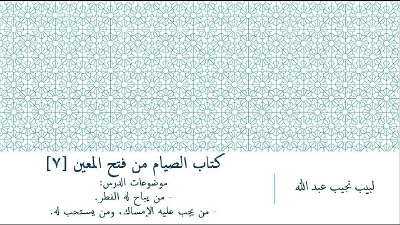 شرح فتح المعين للعلامة الفقيه المليباري - كتاب الصيام [7]