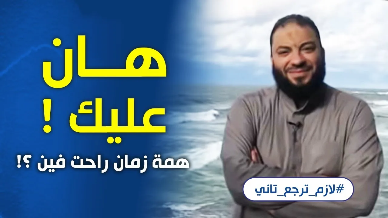 هان عليك ! | همة زمان راحت فين ؟! | #لازم_ترجع_تاني | د . حازم شومان