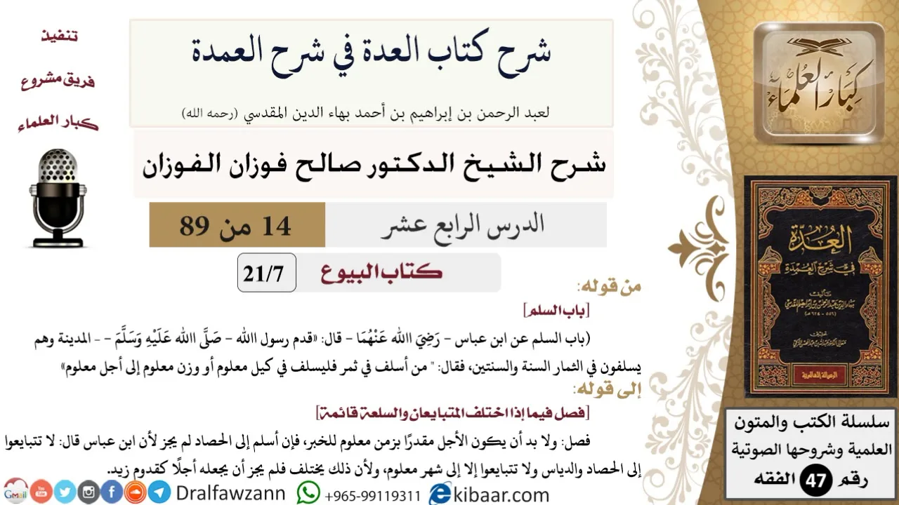 14 من 89|شرح العدة في شرح العمدة|البيوع|باب السلم|صالح الفوزان|الفقه|كبار العلماء