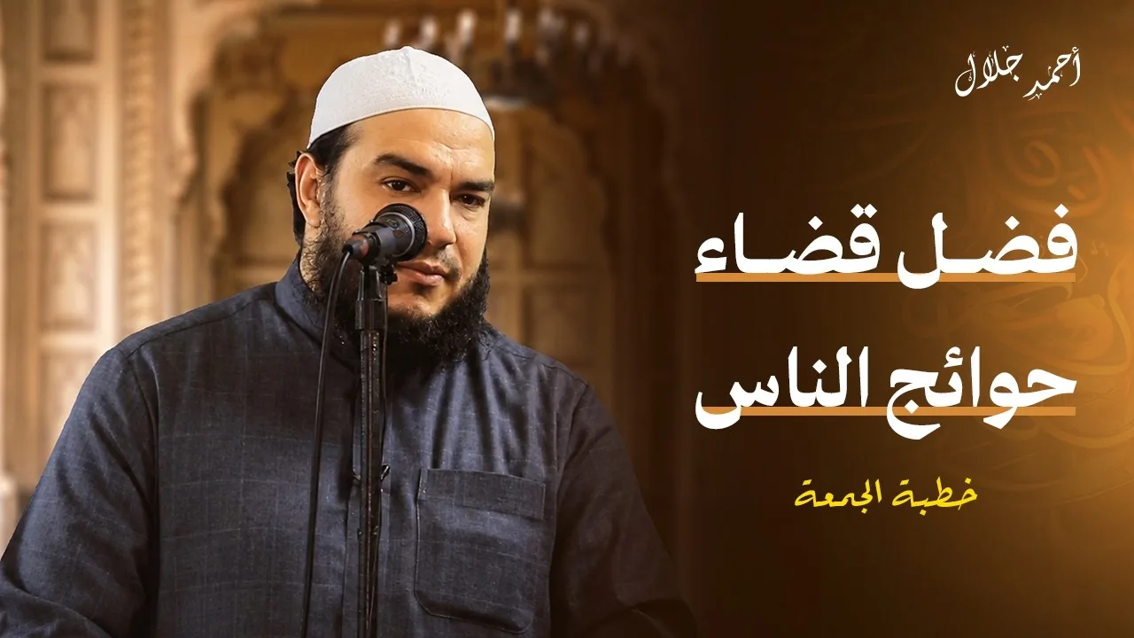 فضل قضاء حوائج الناس | #خطبة_الجمعة | د . أحمد جلال