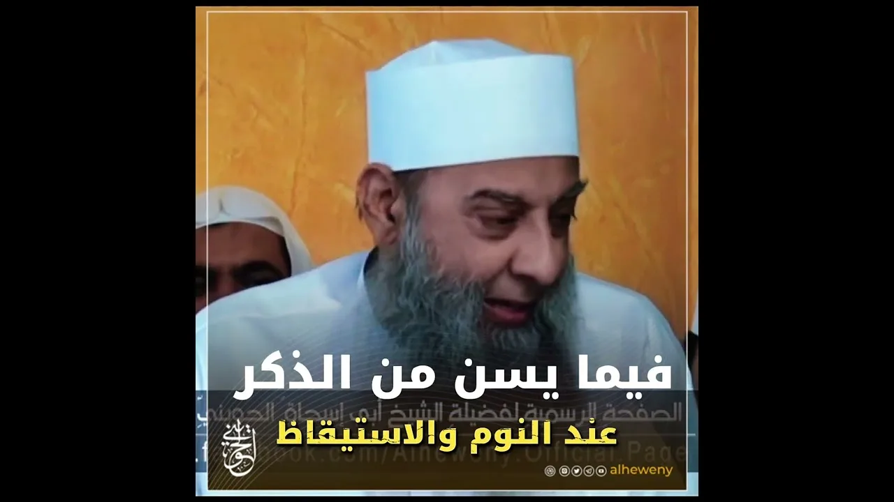فيما يسن من الذكر عند  النوم والاستيقاظ | للشيخ الحويني طيب الله ثراه