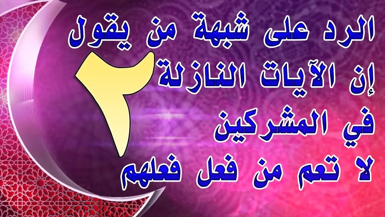 الرد على شبهة من يقول إن الآيات النازلة في المشركين لا تعم من فعل فعلهم | 2 للشيخ أحمد الحازمي