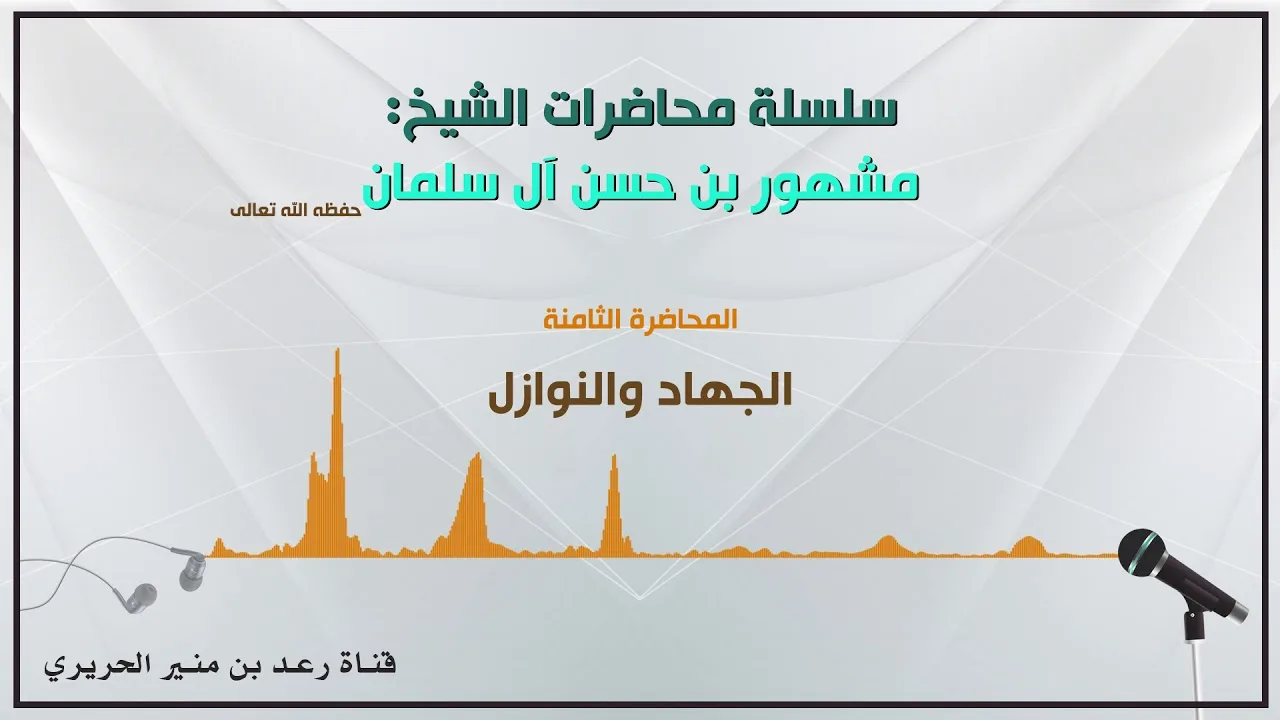 8/{ الجهاد والنوازل } لفضيلة الشيخ مشهور بن حسن آل سلمان حفظه الله