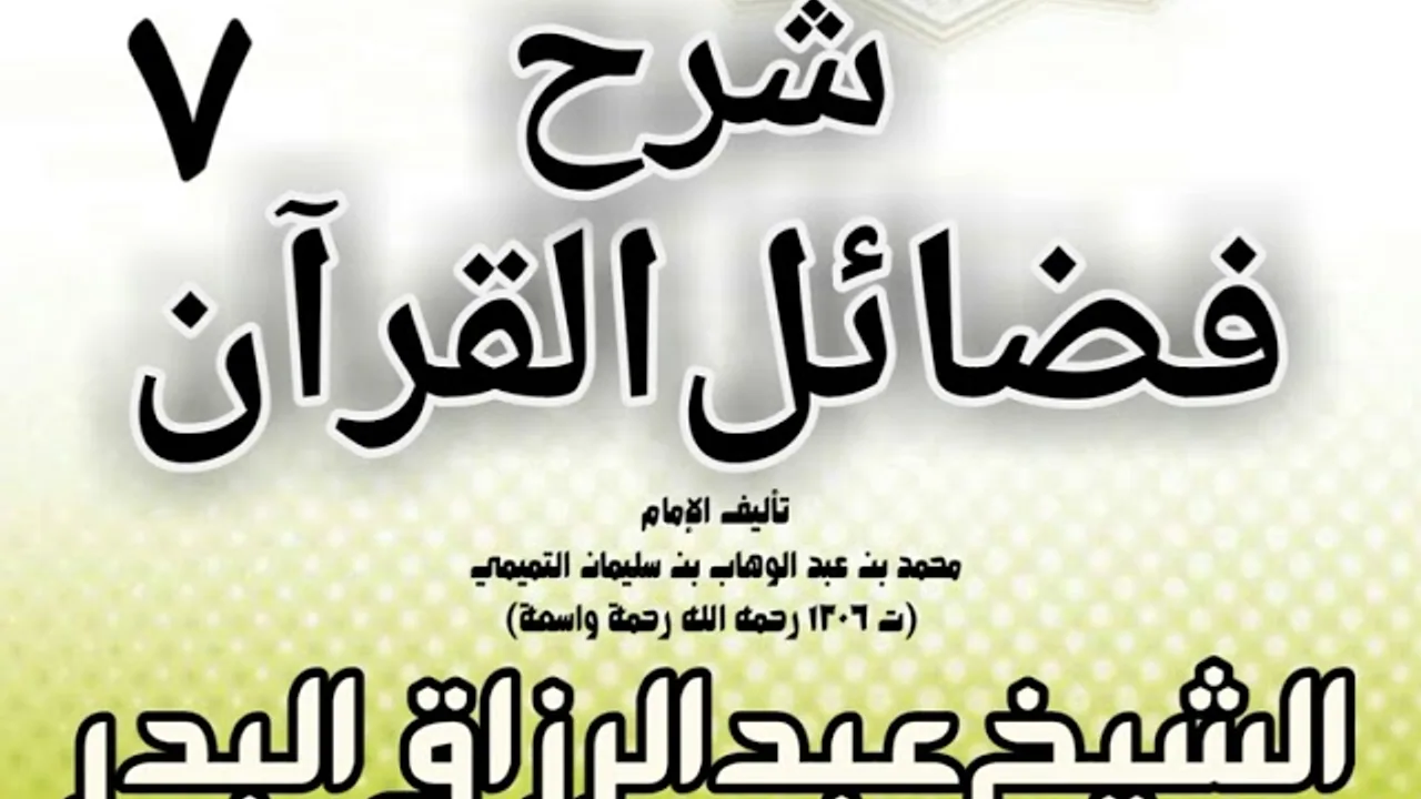 07 - شرح فضائل القرآن لشيخ الإسلام محمد بن عبد الوهاب الشيخ عبد الرزاق بن البدر