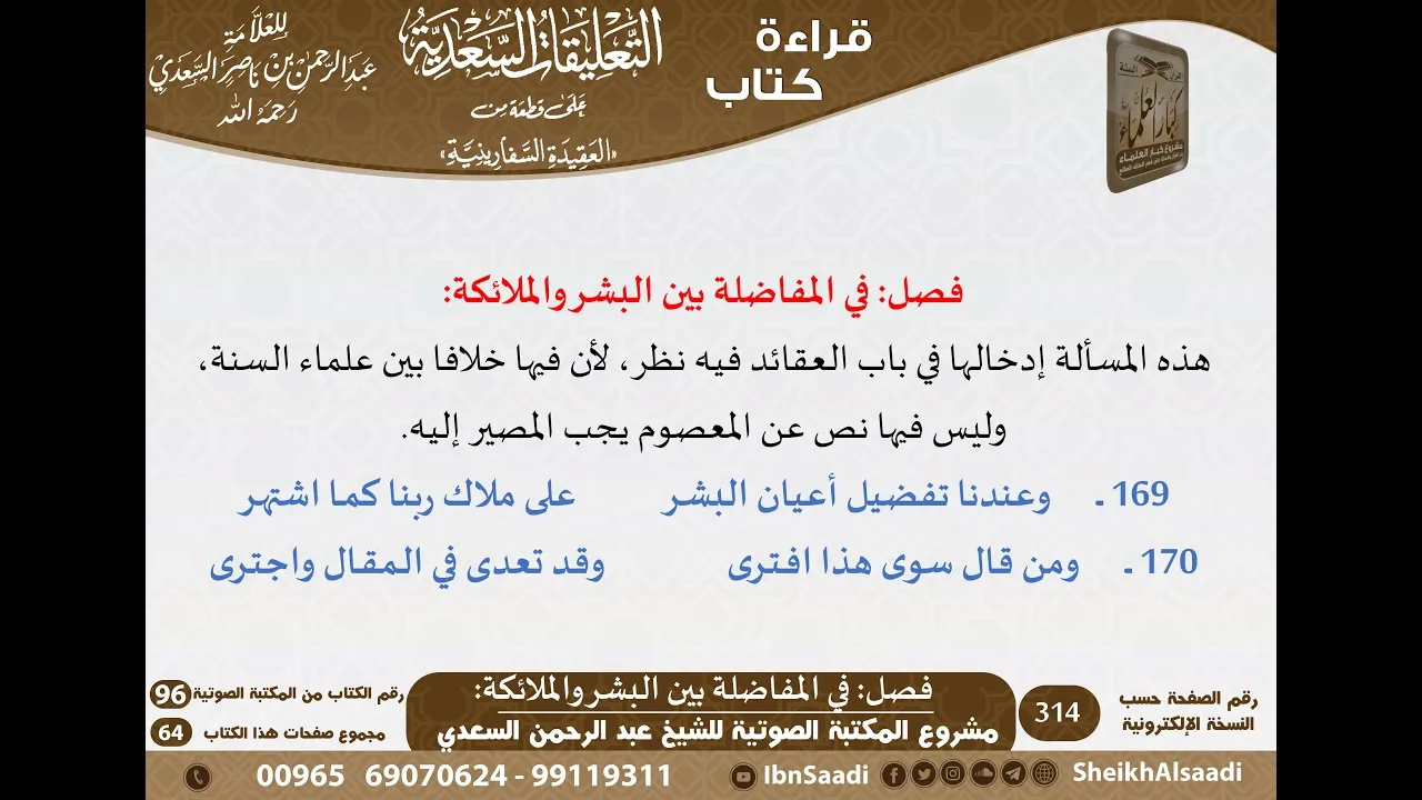 23 - فصل في المفاضلة بين البشر والملائكة من نظم السفارينية - السعدي - كبار العلماء