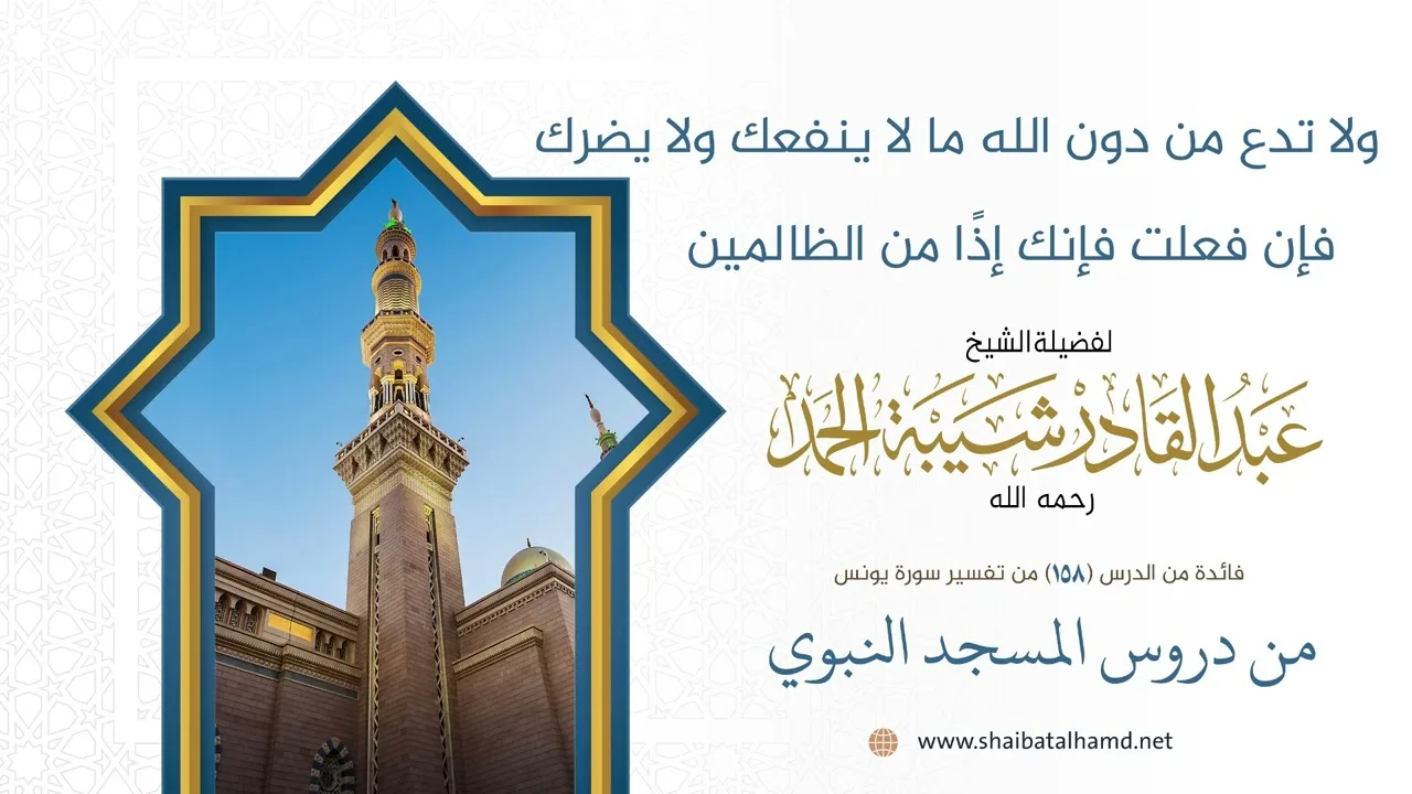 ولا تدع من دون الله ما لا ينفعك ولا يضرك فإن فعلت فإنك إذًا من الظالمين| الشيخ عبد القادر شيبة الحمد