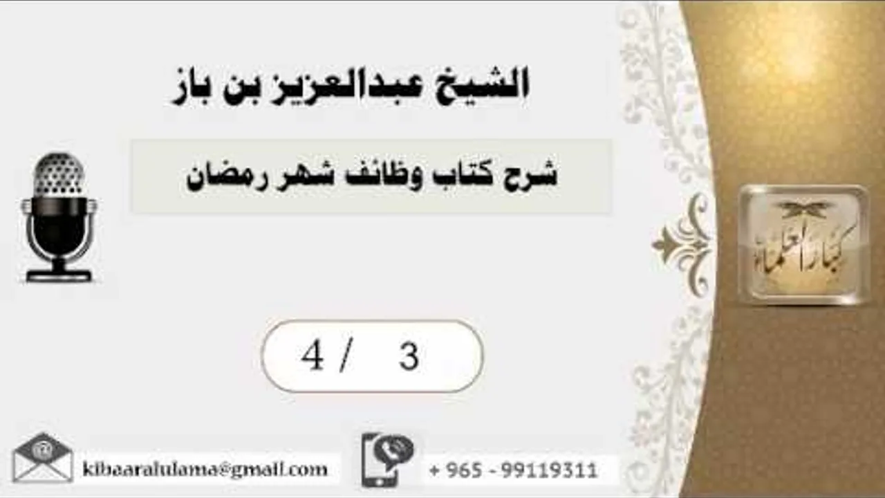 4/3 شرح كتاب وظائف شهر رمضان /بن باز