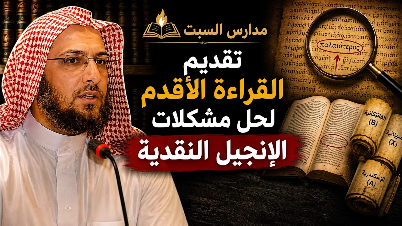 معيار تقديم القراءة الأقدم لحل مشكلات #العهد_الجديد النقدية #منقذ_السقار #مدارس_السبت 138