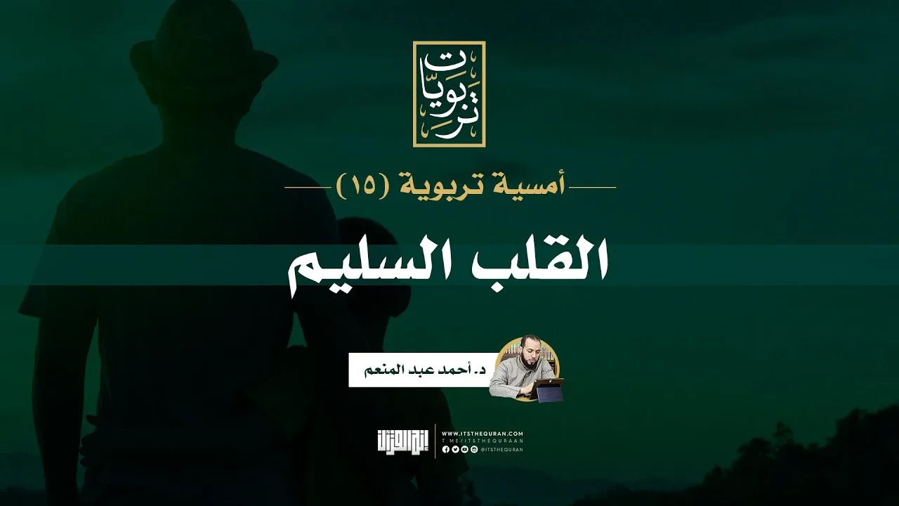 أمسية تربوية (15) | القلب السليم | د. أحمد عبد المنعم