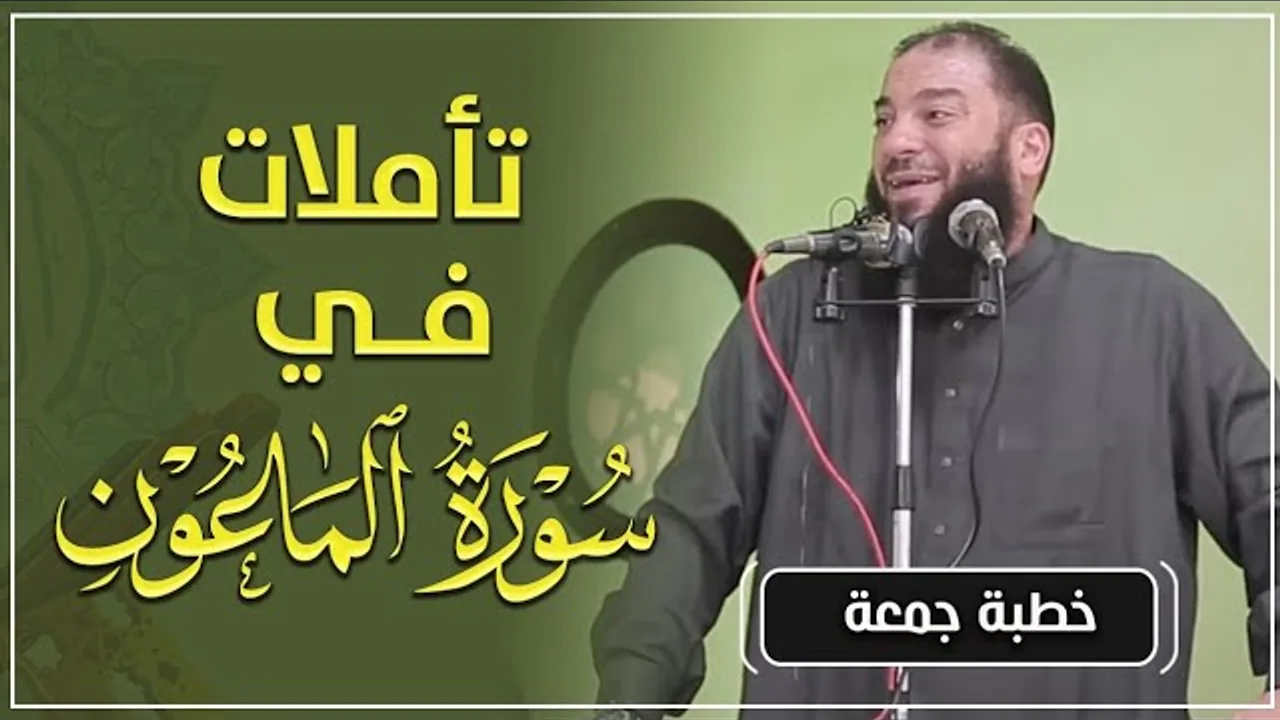 تأملات في سورة الماعون | #خطبة_جمعة | د . حازم شومان